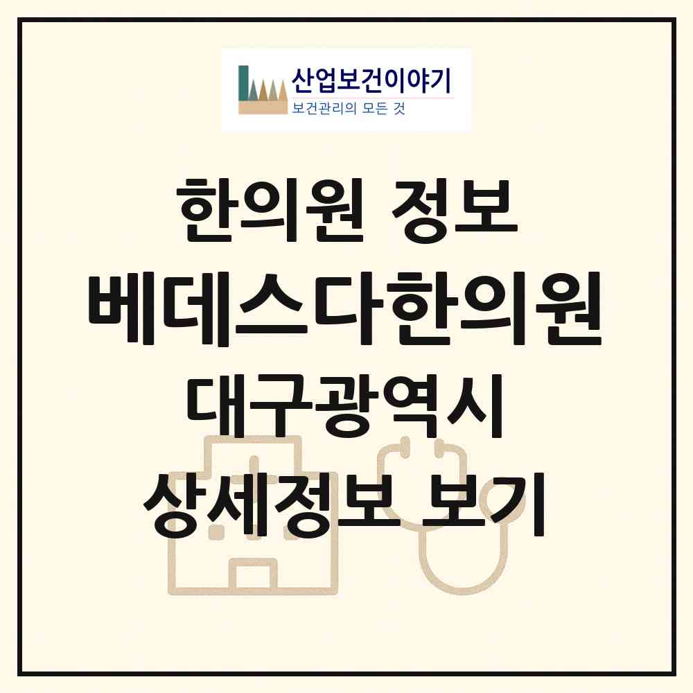 2026 베데스다한의원 (대구 수성구 상동)|한의원|요양기관 정보