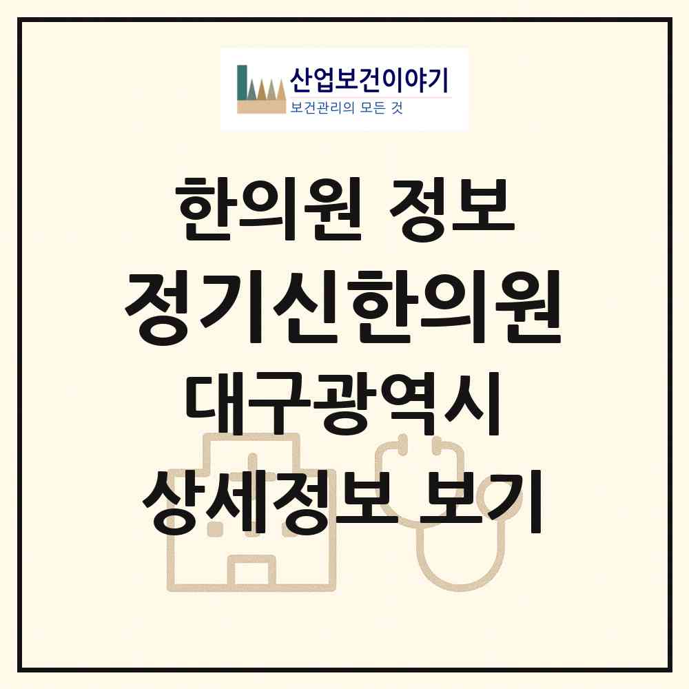 2026 정기신한의원 (대구 수성구 지산2동)|한의원|요양기관 정보