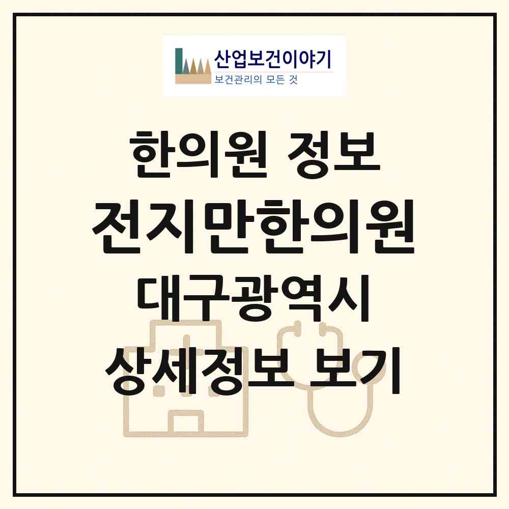 2026 전지만한의원 (대구 수성구 파동)|한의원|요양기관 정보