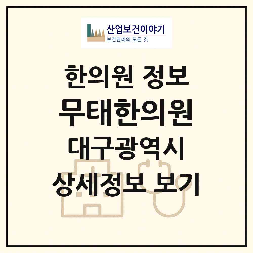 2026 무태한의원 (대구 북구 무태조야동)|한의원|요양기관 정보