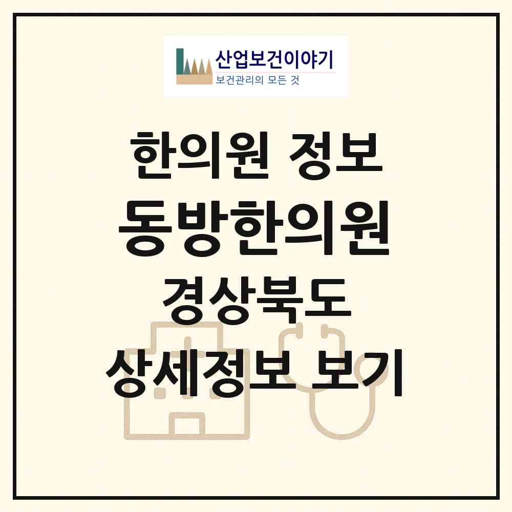 2026 동방한의원 (김천시 자산동)|한의원|요양기관 정보