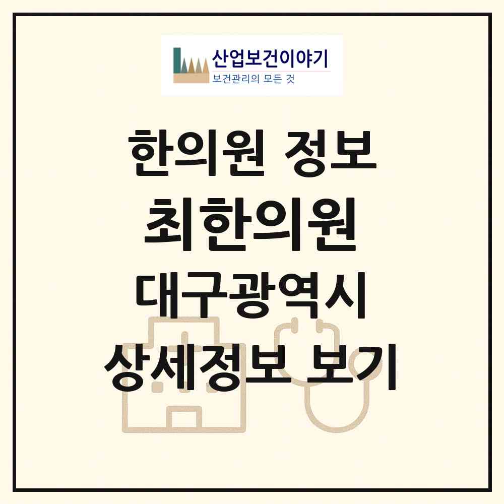 2026 최한의원 (대구 북구 대현동)|한의원|요양기관 정보