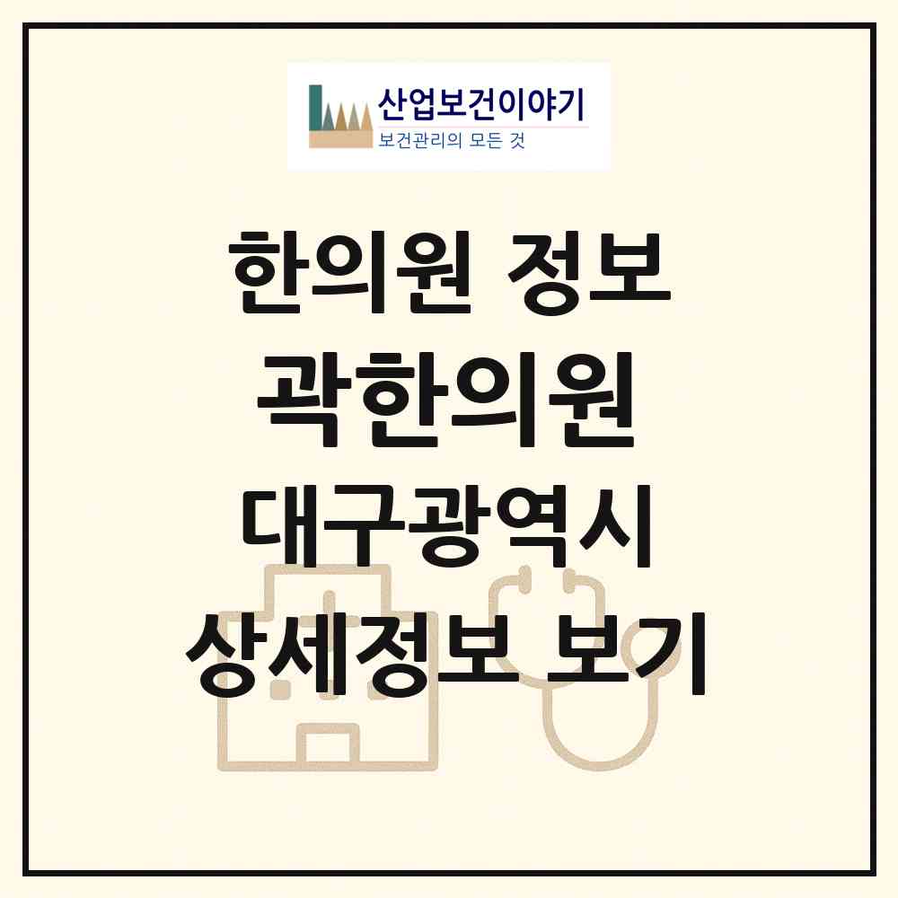 2026 곽한의원 (대구 동구 효목2동)|한의원|요양기관 정보
