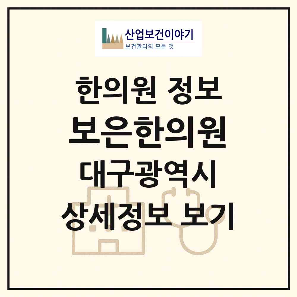2026 보은한의원 (대구 북구 대현동)|한의원|요양기관 정보