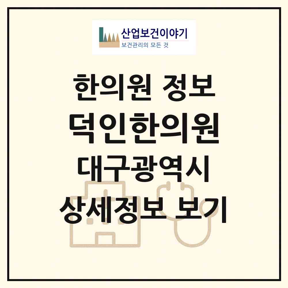 2026 덕인한의원 (대구 북구 노원동)|한의원|요양기관 정보
