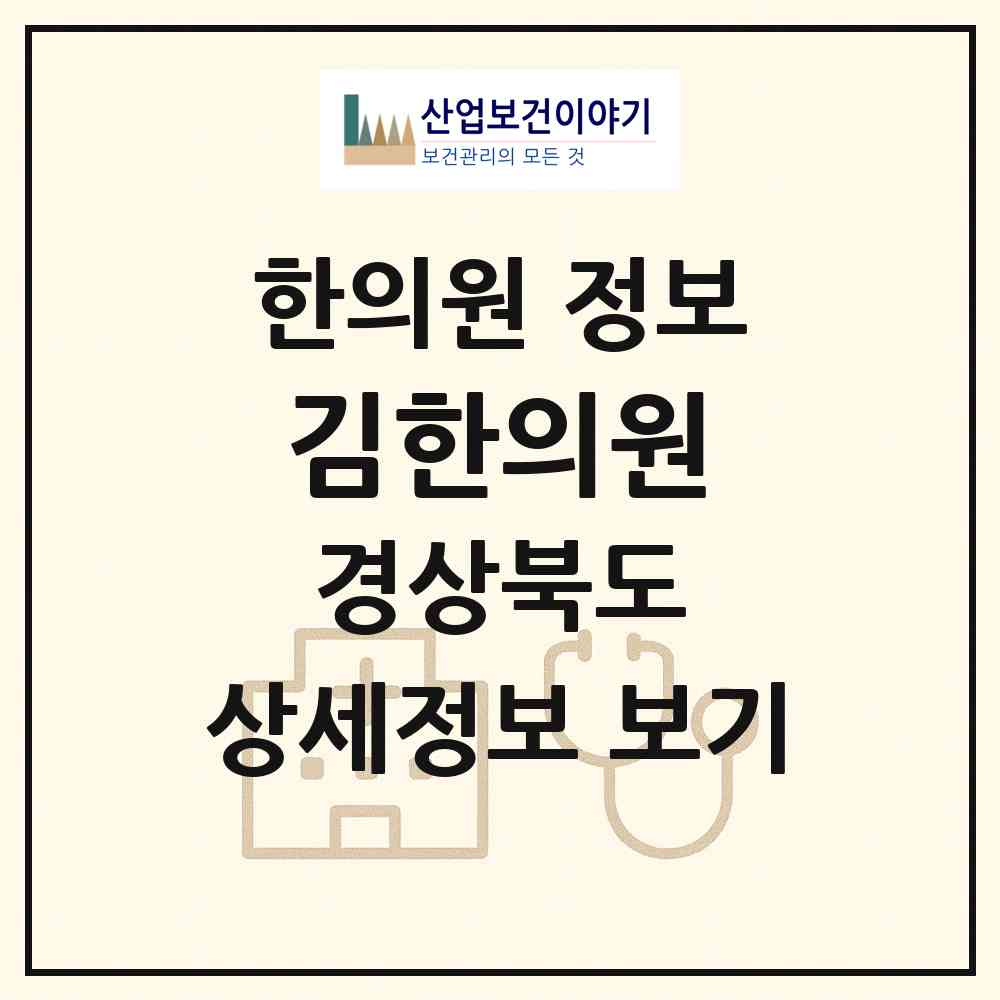 2026 김한의원 (포항시 대이동)|한의원|요양기관 정보