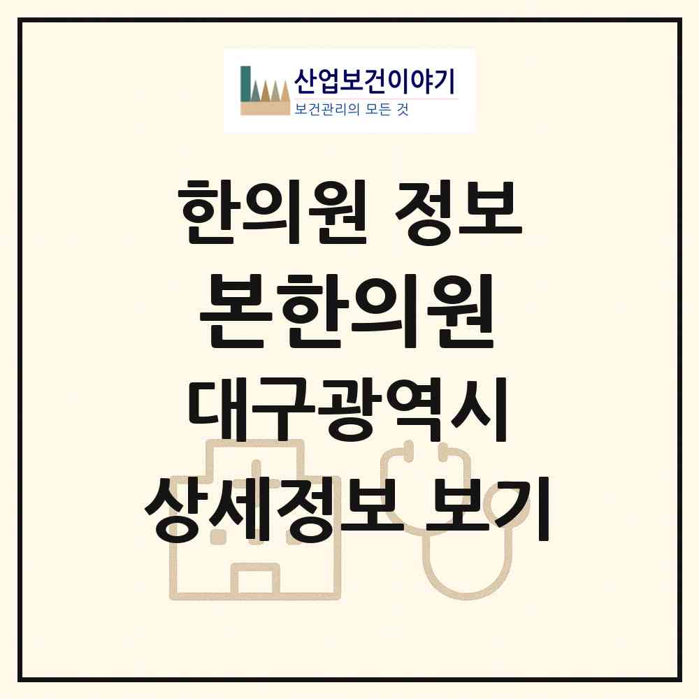 2026 본한의원 (대구 달서구 장기동)|한의원|요양기관 정보