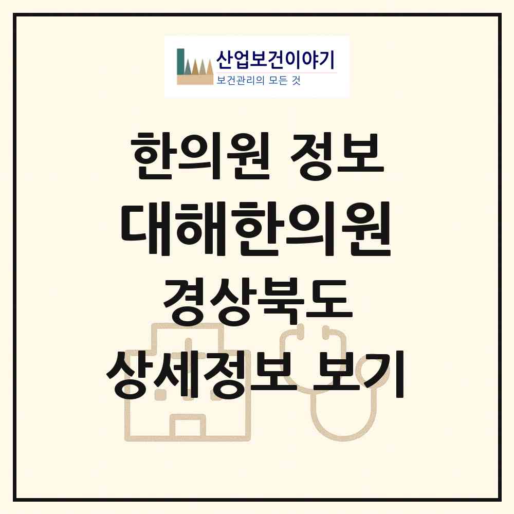 2026 대해한의원 (경주시 용강동)|한의원|요양기관 정보