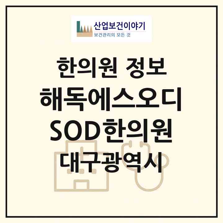 2026 해독에스오디SOD한의원 (대구 중구 남산3동)|한의원|요양기관 정보