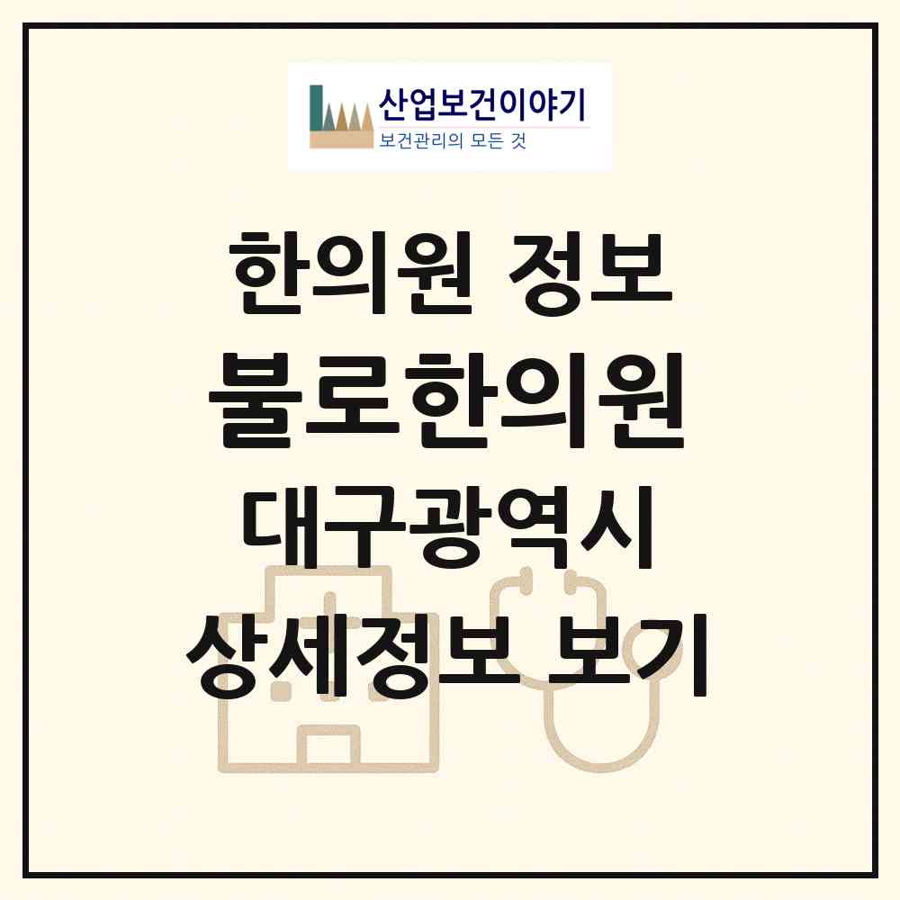 2026 불로한의원 (대구 동구 불로.봉무동)|한의원|요양기관 정보