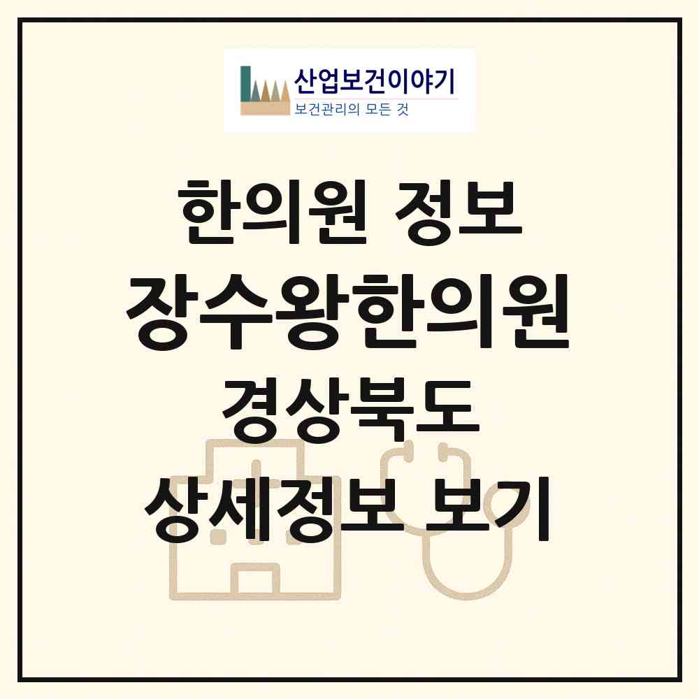 2026 장수왕한의원 (김천시 평화남산동)|한의원|요양기관 정보