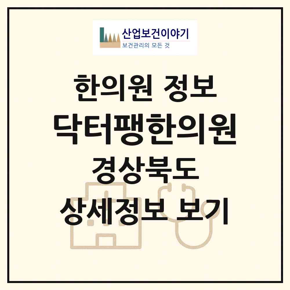 2026 닥터팽한의원 (칠곡군 왜관읍)|한의원|요양기관 정보