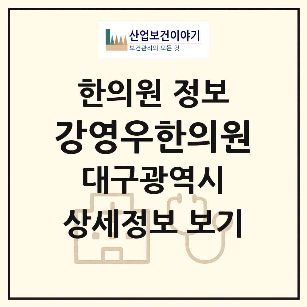 2026 강영우한의원 (대구 중구 성내2동)|한의원|요양기관 정보
