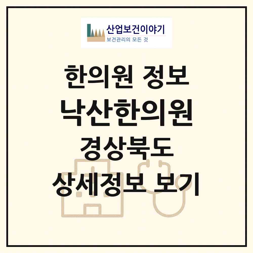 2026 낙산한의원 (구미시 원평동)|한의원|요양기관 정보