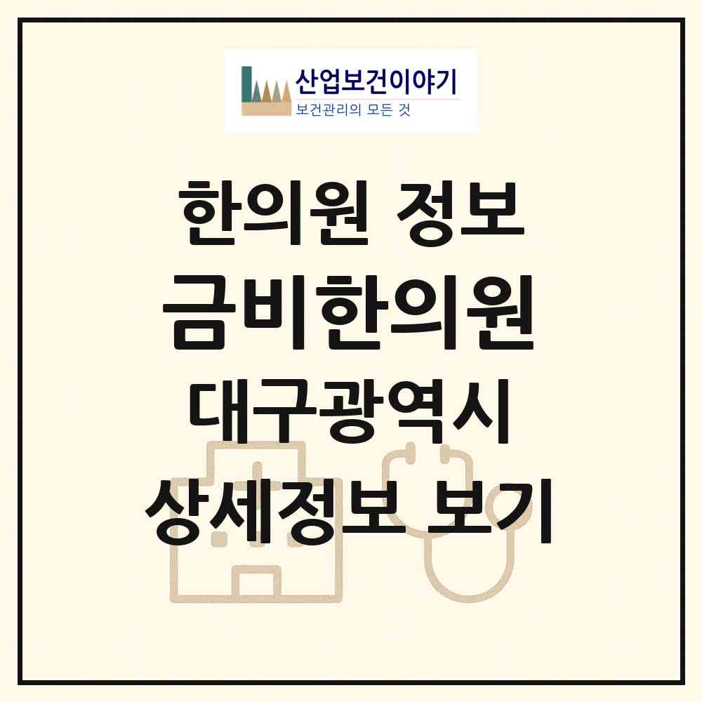 2026 금비한의원 (대구 서구 평리2동)|한의원|요양기관 정보