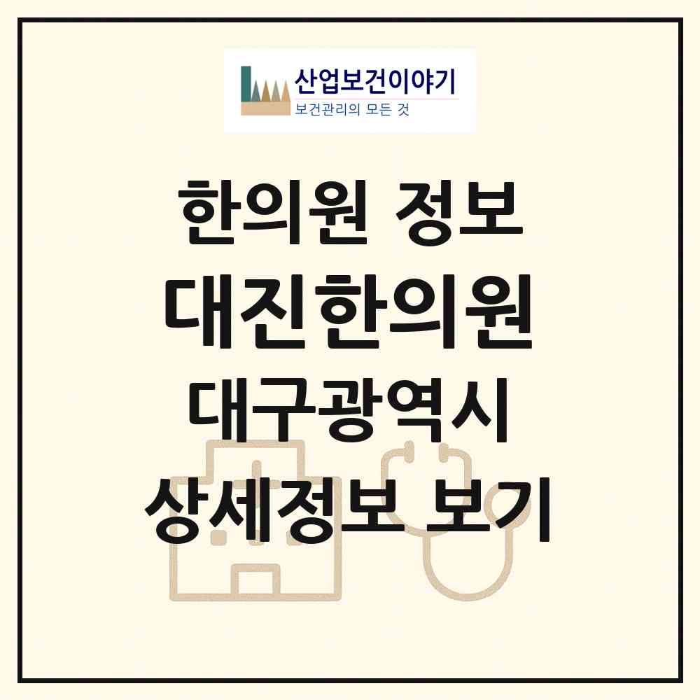 2026 대진한의원 (대구 남구 대명6동)|한의원|요양기관 정보