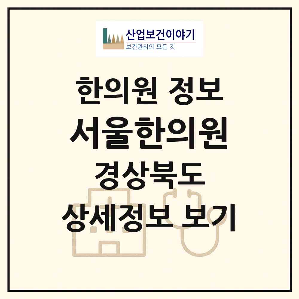 2026 서울한의원 (상주시 동문동)|한의원|요양기관 정보