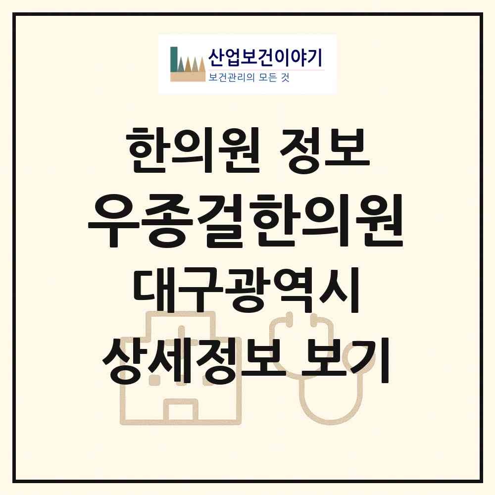 2026 우종걸한의원 (대구 달서구 진천동)|한의원|요양기관 정보