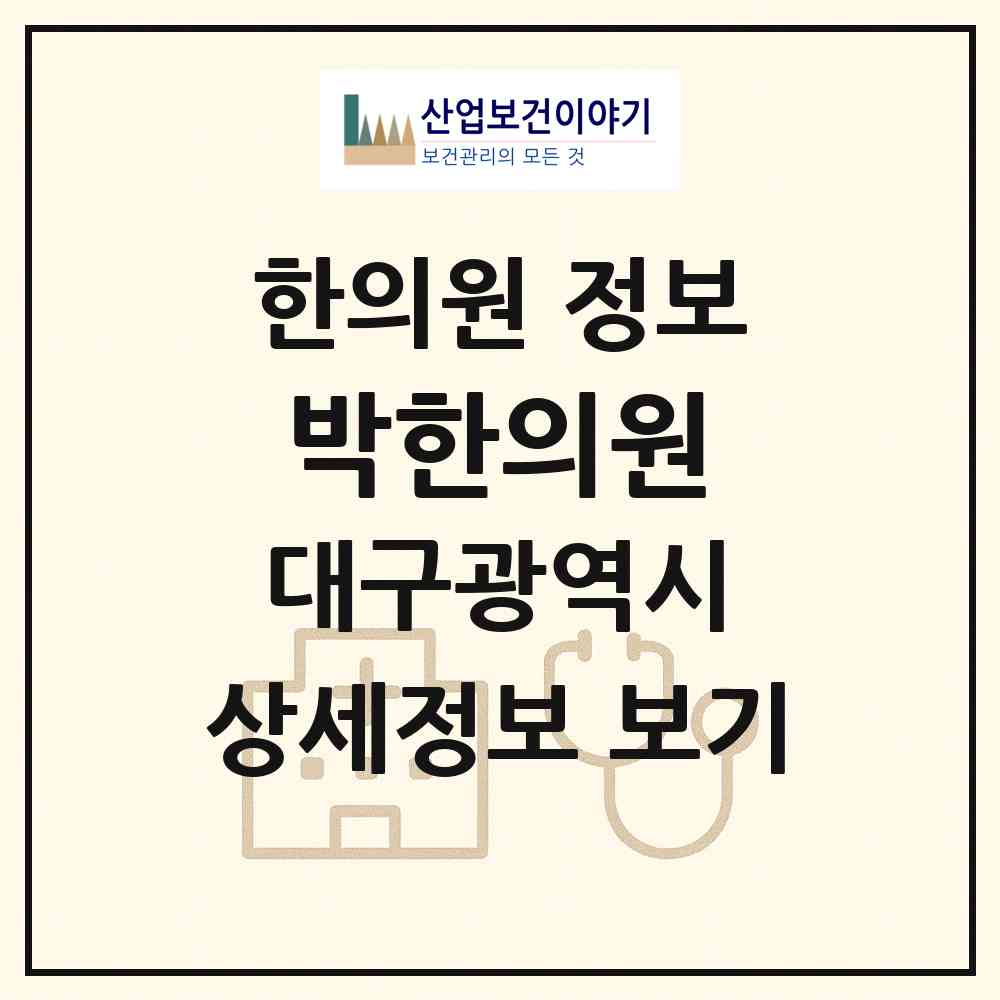 2026 박한의원 (대구 동구 안심1동)|한의원|요양기관 정보