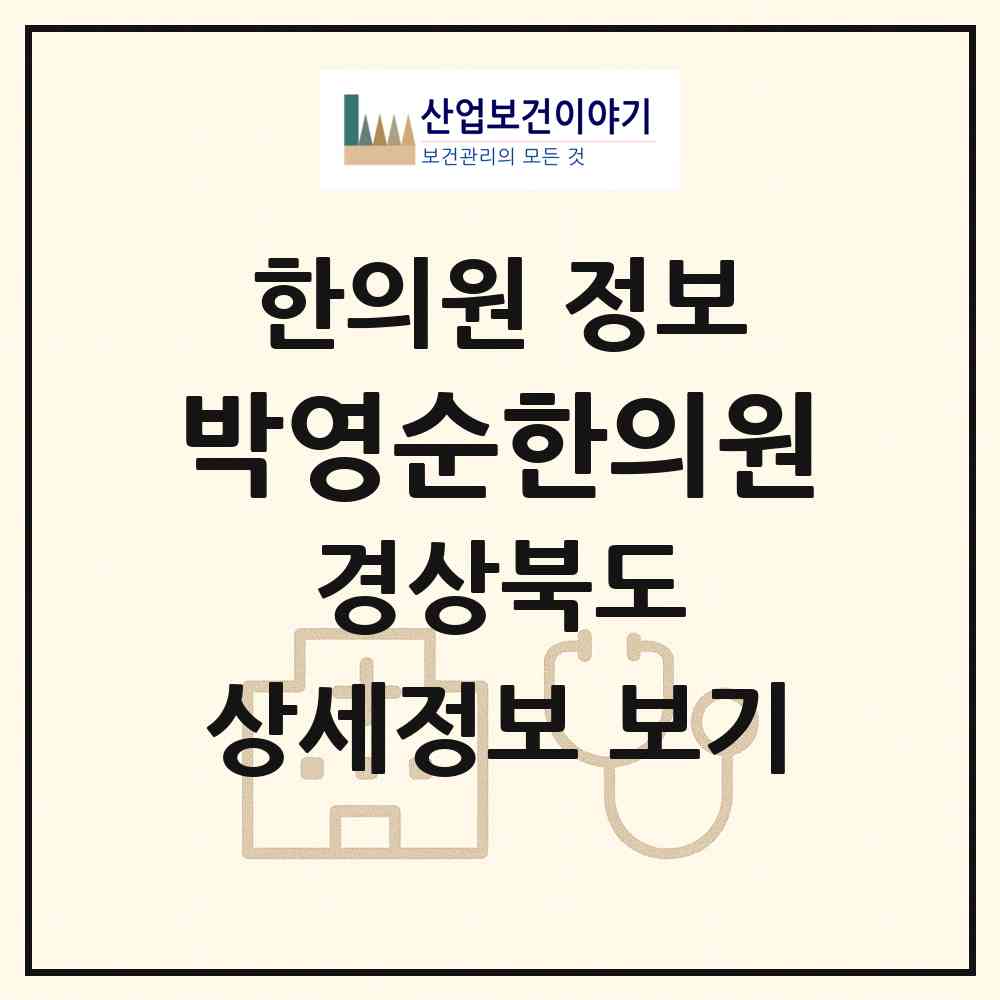 2026 박영순한의원 (청도군 청도읍)|한의원|요양기관 정보
