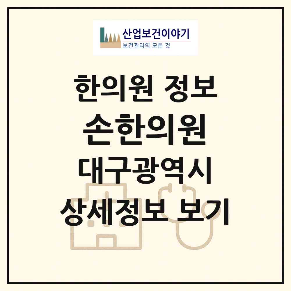 2026 손한의원 (대구 달서구 진천동)|한의원|요양기관 정보