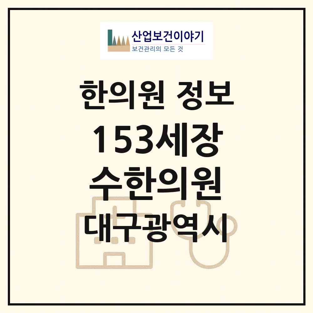 2026 153세장수한의원 (대구 수성구 수성2.3가동)|한의원|요양기관 정보