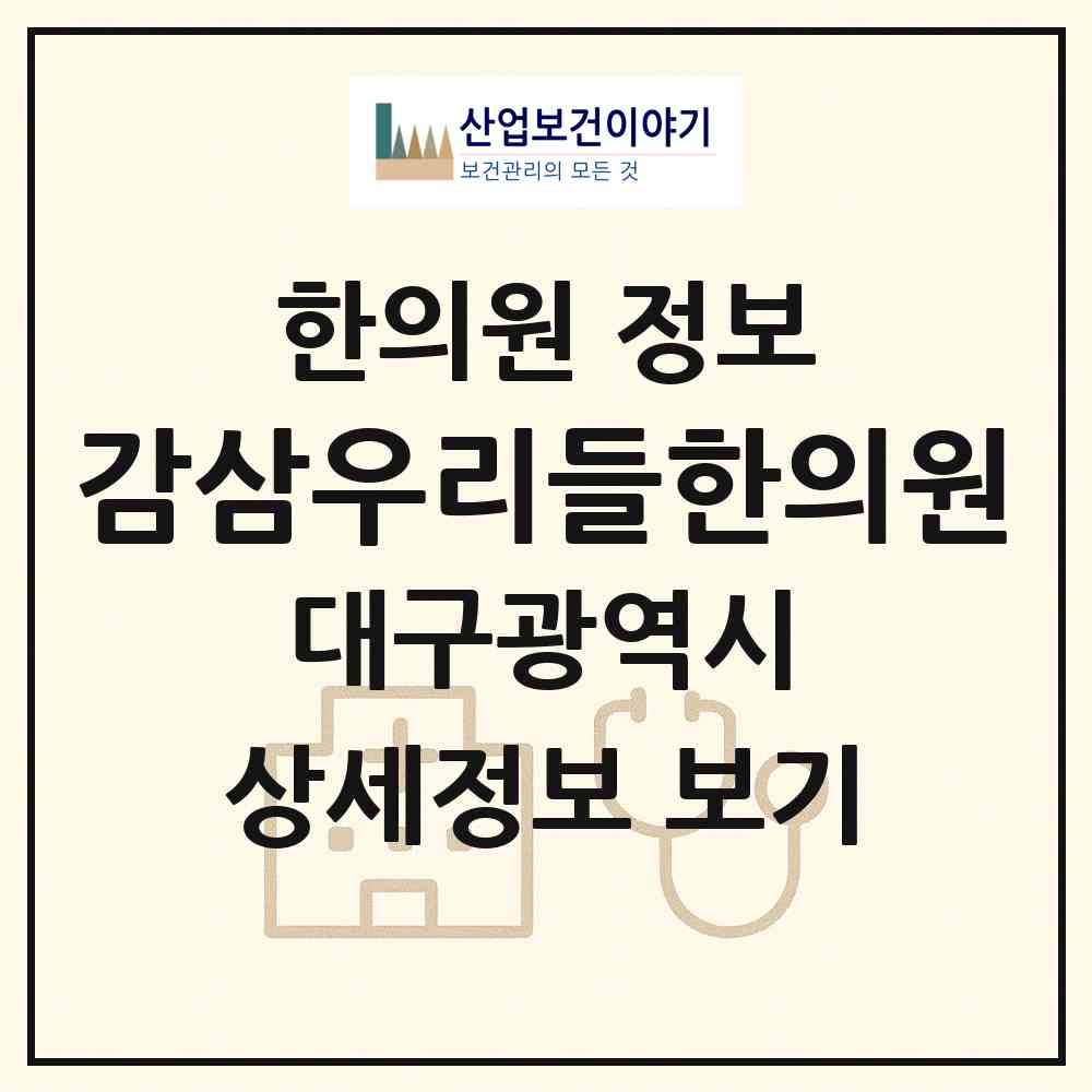 2026 감삼우리들한의원 (대구 달서구 감삼동)|한의원|요양기관 정보