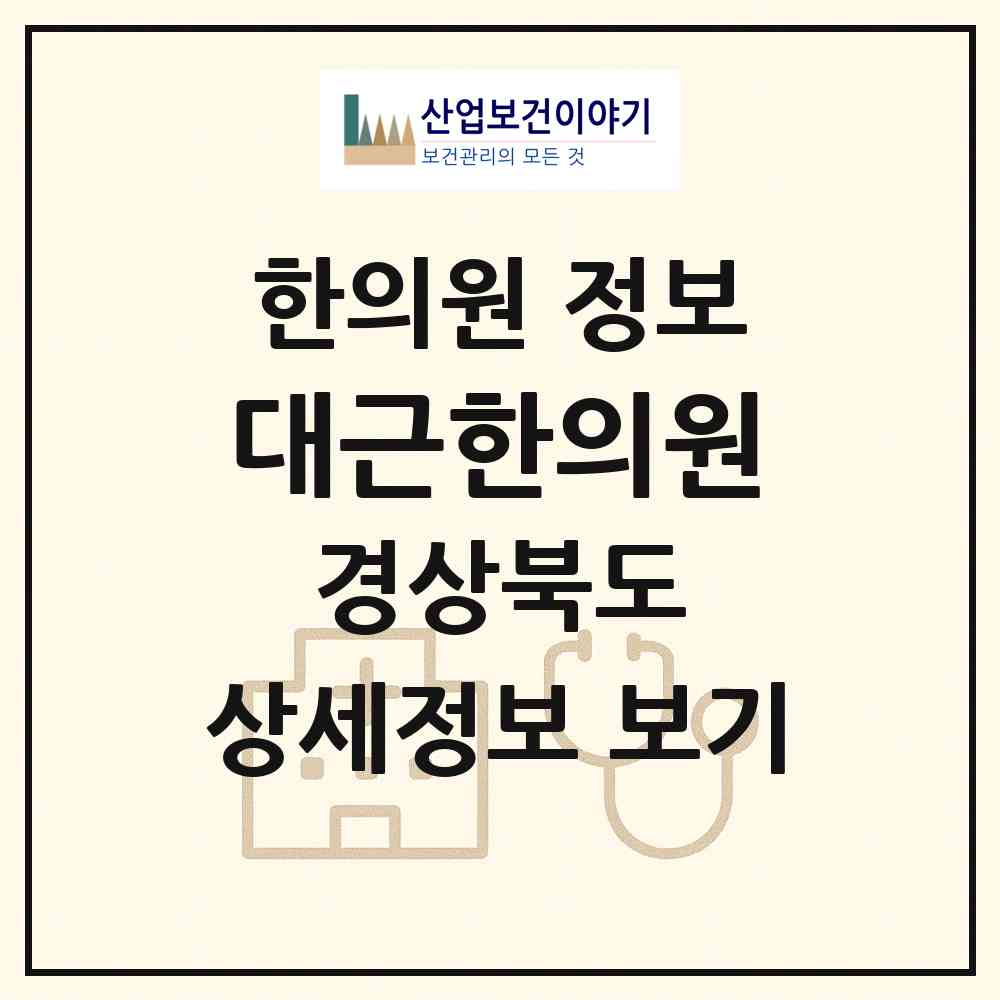 2026 대근한의원 (포항시 대이동)|한의원|요양기관 정보