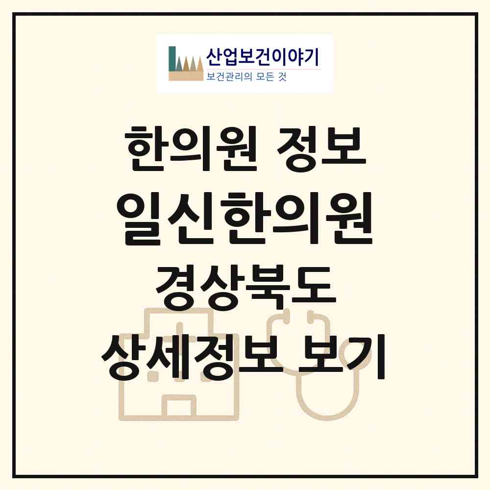 2026 일신한의원 (상주시 북문동)|한의원|요양기관 정보