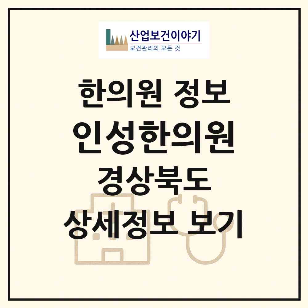 2026 인성한의원 (상주시 남원동)|한의원|요양기관 정보