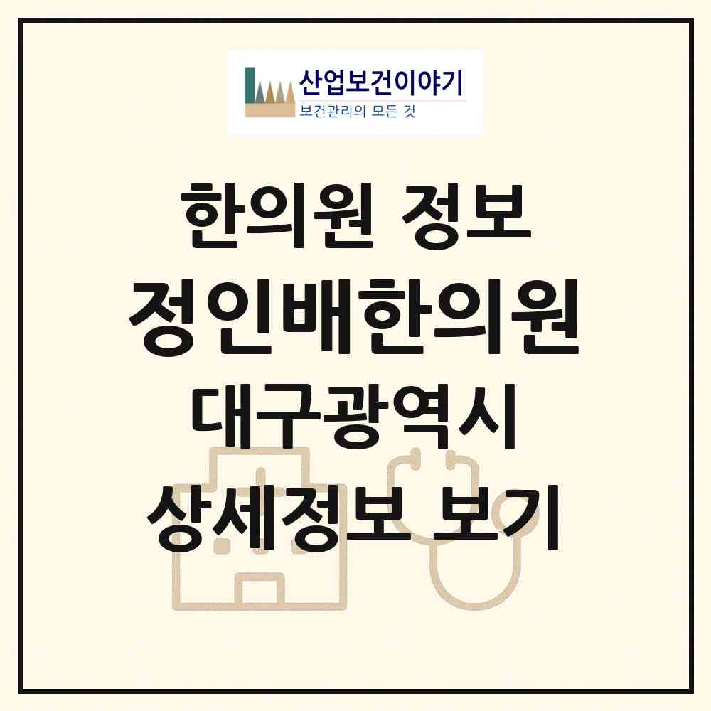 2026 정인배한의원 (대구 달서구 용산2동)|한의원|요양기관 정보