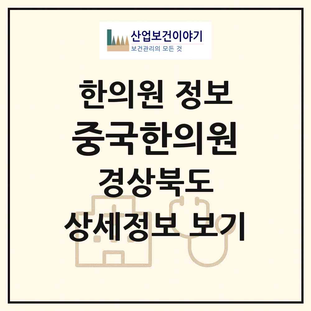 2026 중국한의원 (상주시 남원동)|한의원|요양기관 정보