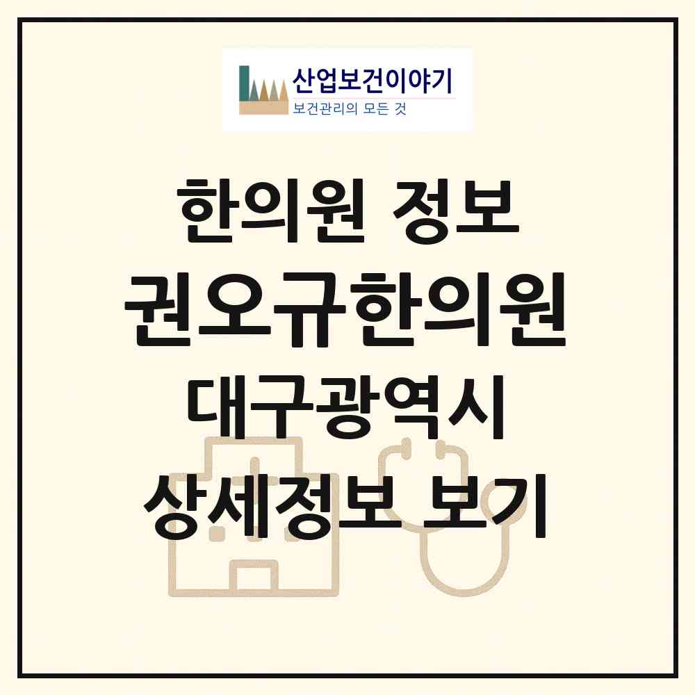 2026 권오규한의원 (대구 군위군 군위읍)|한의원|요양기관 정보