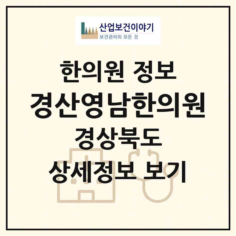 2026 경산영남한의원 (경산시 중방동)|한의원|요양기관 정보