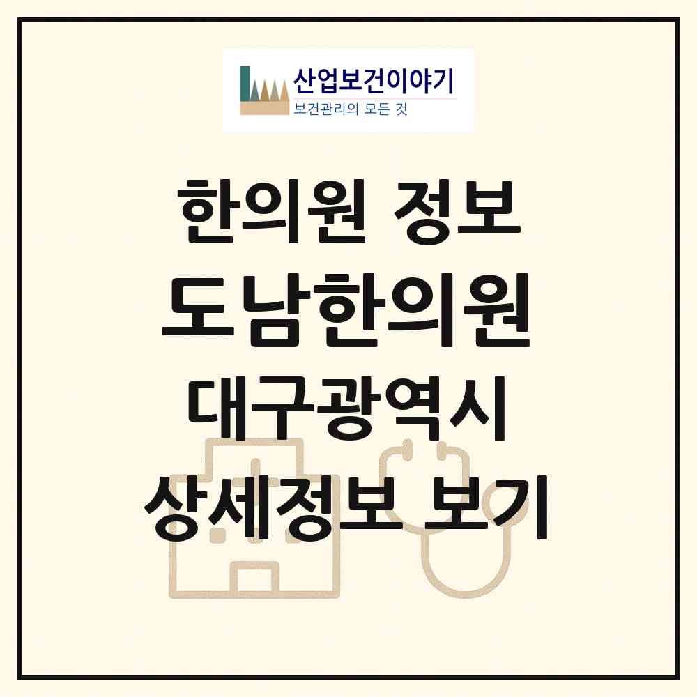 2026 도남한의원 (대구 북구 국우동)|한의원|요양기관 정보