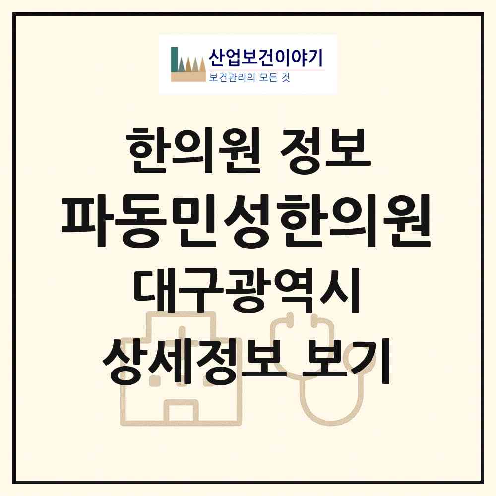 2026 파동민성한의원 (대구 수성구 파동)|한의원|요양기관 정보
