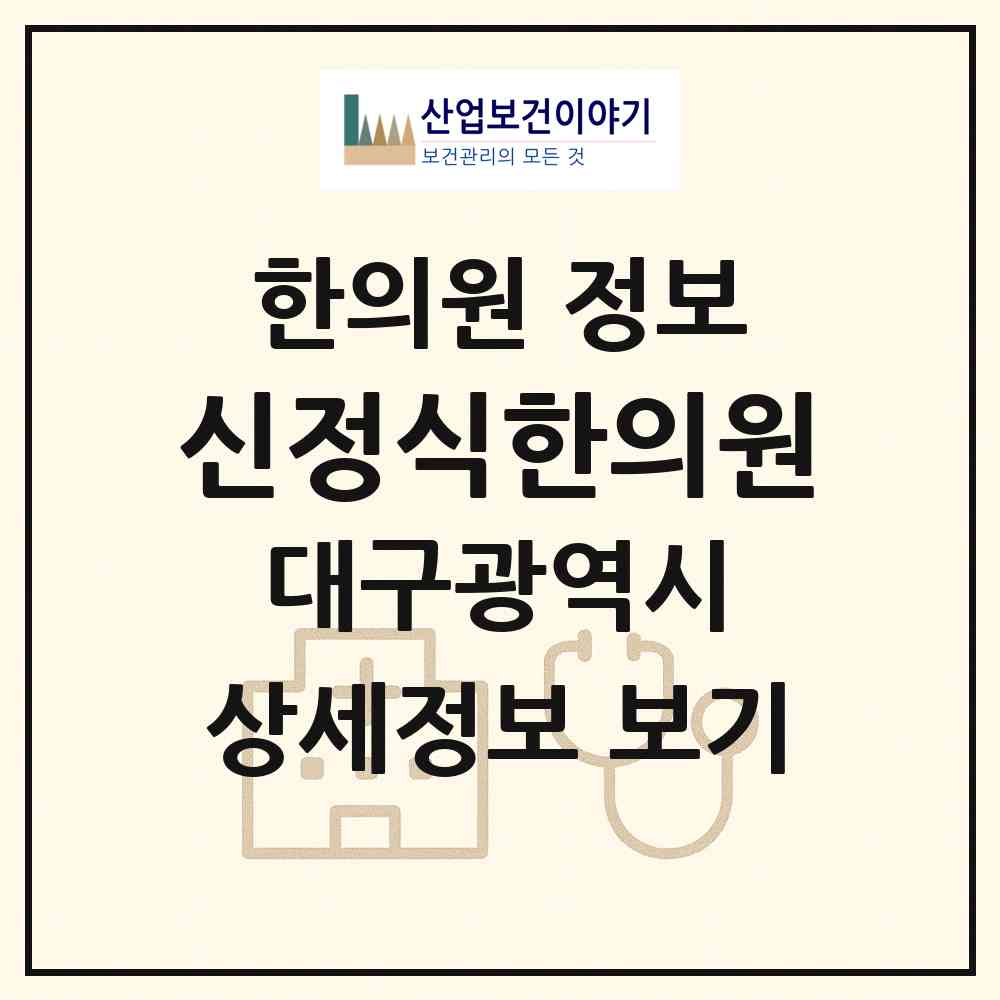 2026 신정식한의원 (대구 수성구 고산3동)|한의원|요양기관 정보