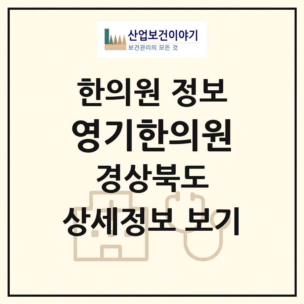 2026 영기한의원 (구미시 형곡1동)|한의원|요양기관 정보