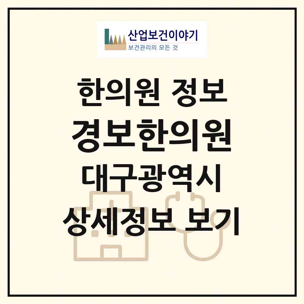 2026 경보한의원 (대구 서구 비산7동)|한의원|요양기관 정보