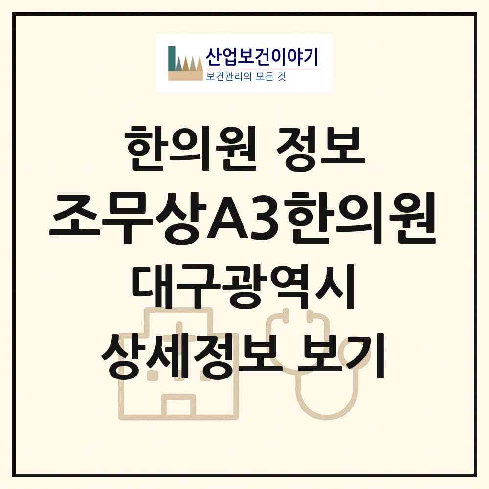 2026 조무상A3한의원 (대구 북구 대현동)|한의원|요양기관 정보