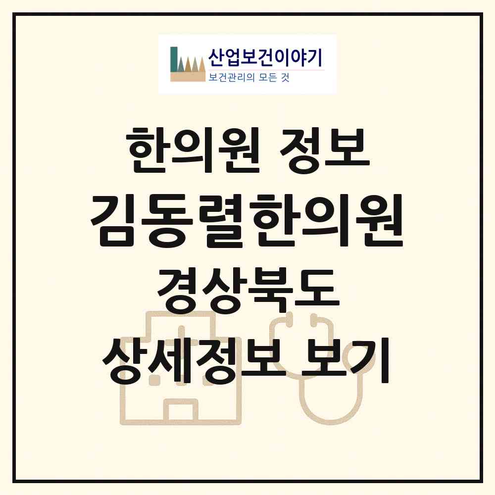 2026 김동렬한의원 (경주시 안강읍)|한의원|요양기관 정보