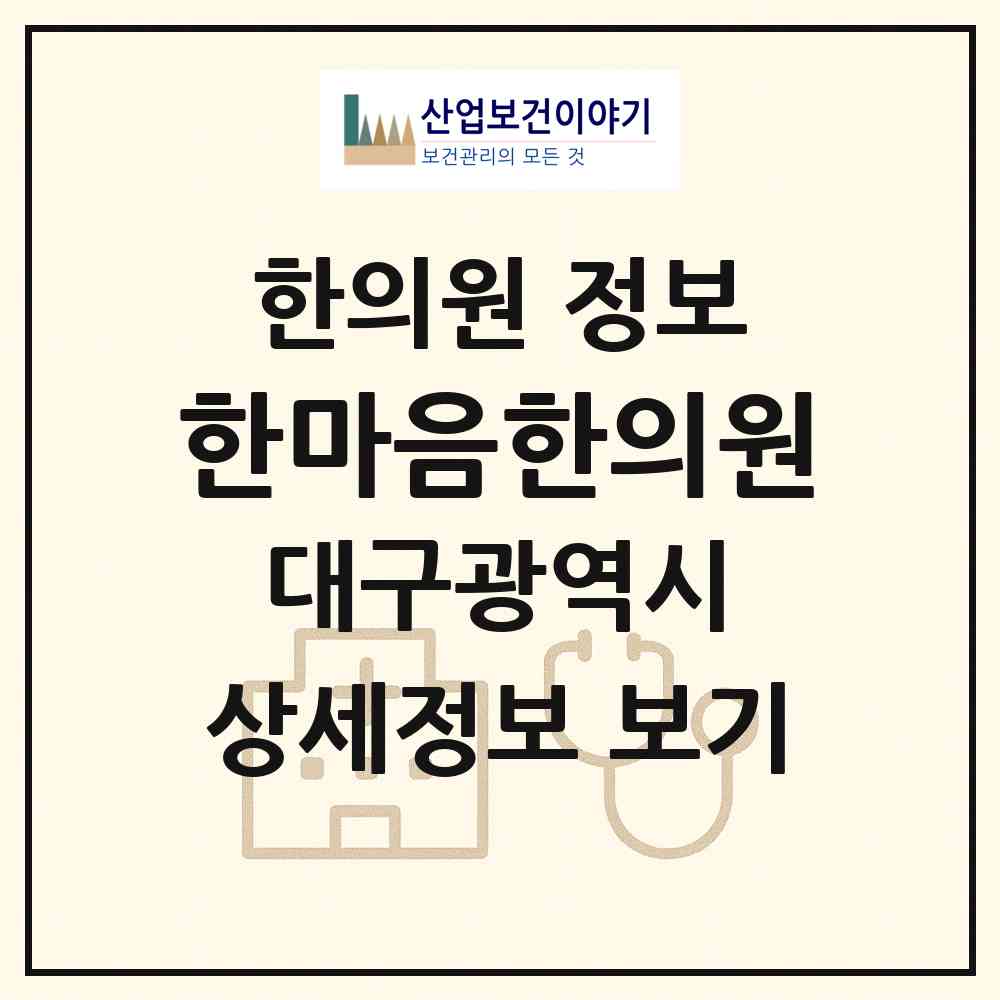 2026 한마음한의원 (대구 북구 동천동)|한의원|요양기관 정보