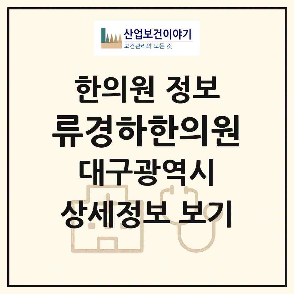 2026 류경하한의원 (대구 북구 산격4동)|한의원|요양기관 정보