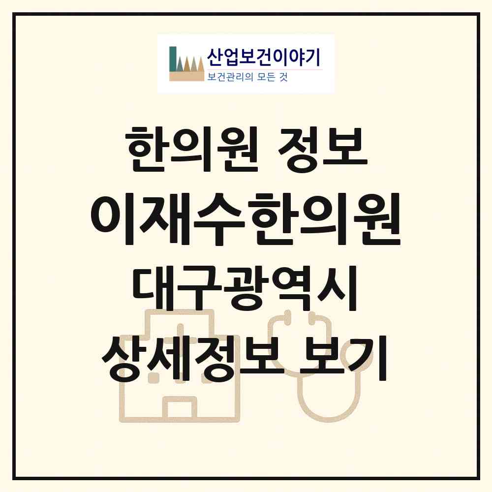 2026 이재수한의원 (대구 수성구 수성4가동)|한의원|요양기관 정보