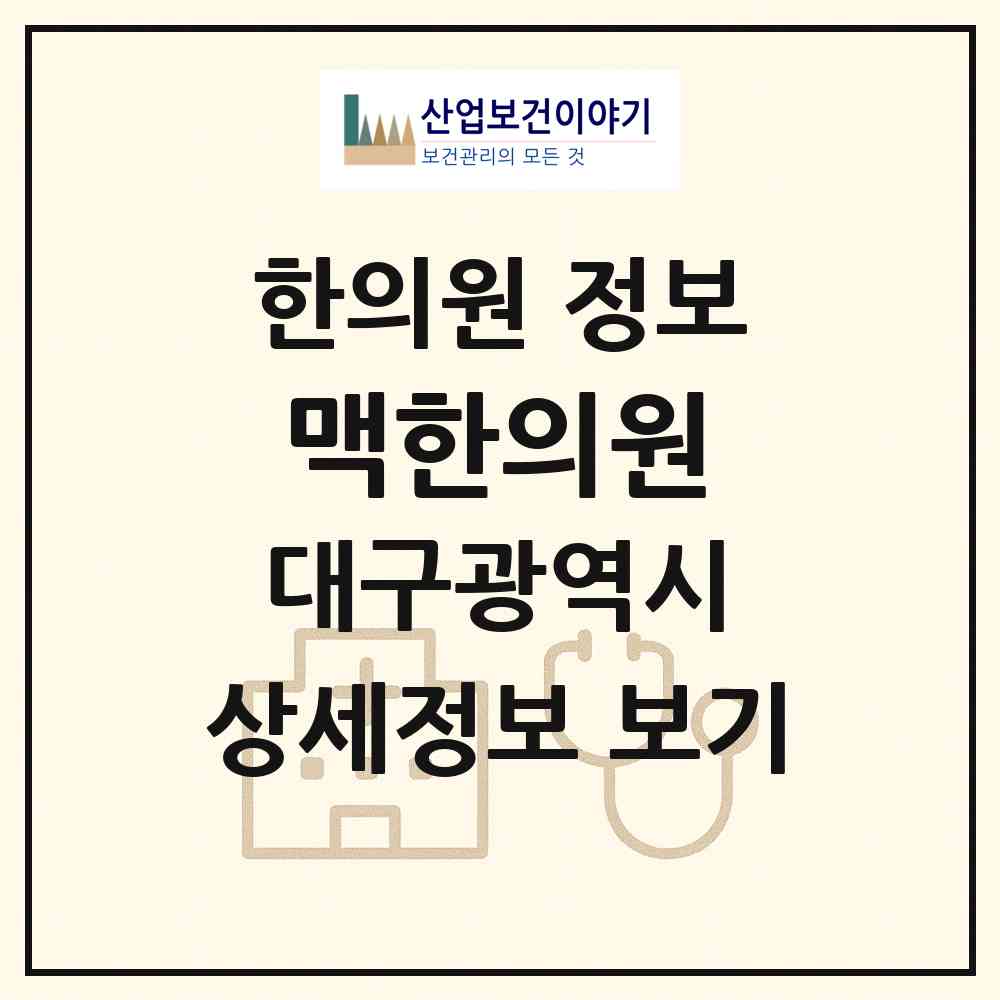 2026 맥한의원 (대구 달성군 유가읍)|한의원|요양기관 정보