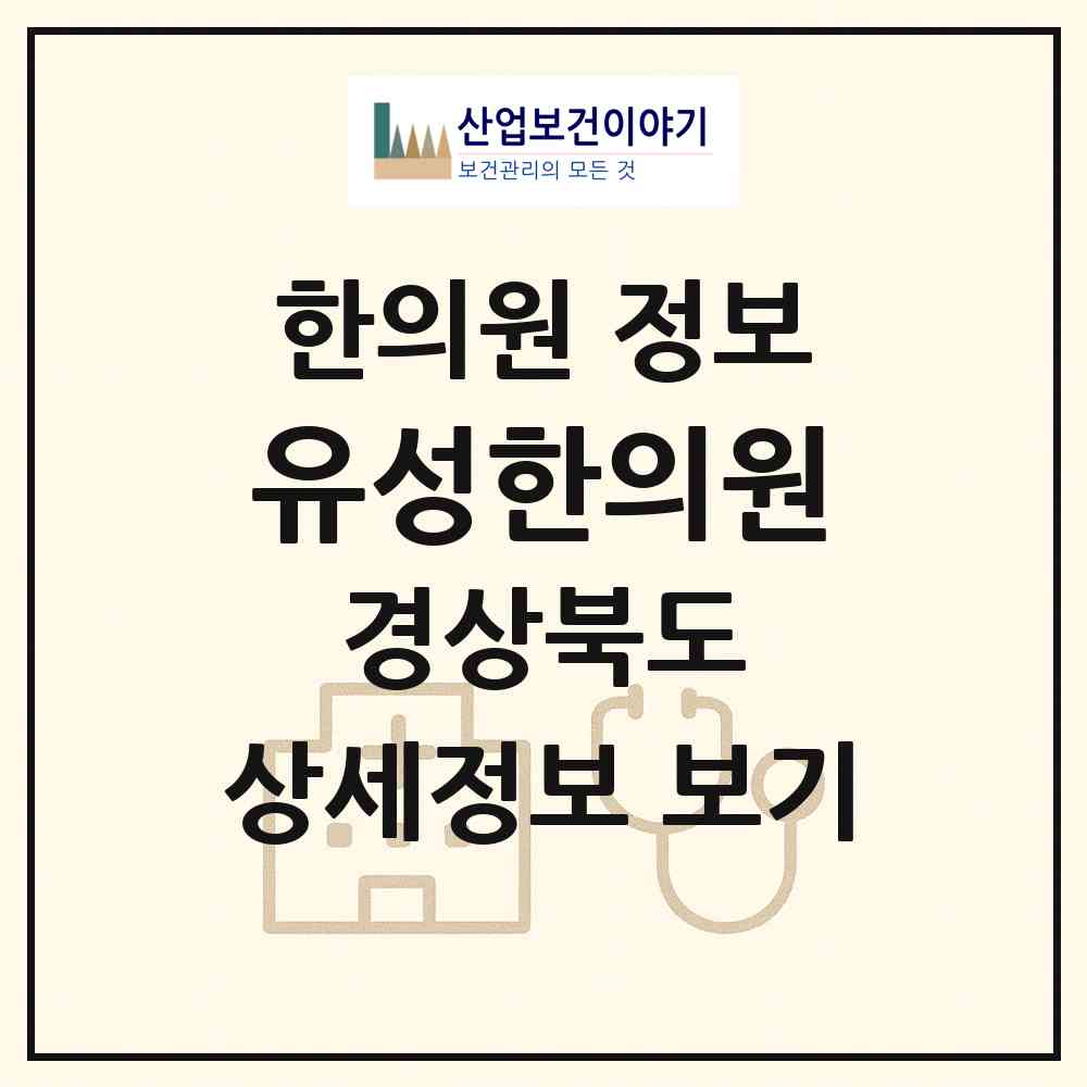 2026 유성한의원 (경산시 하양읍)|한의원|요양기관 정보