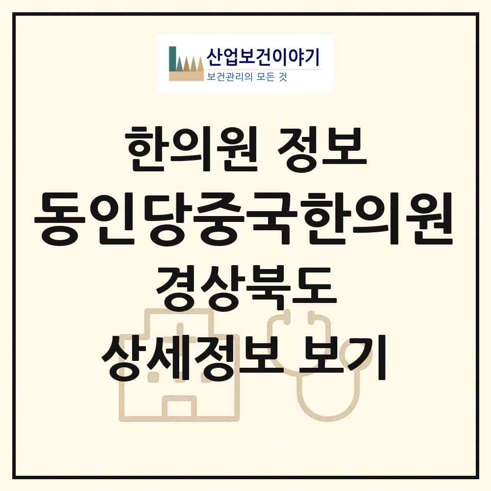 2026 동인당중국한의원 (포항시 상대동)|한의원|요양기관 정보