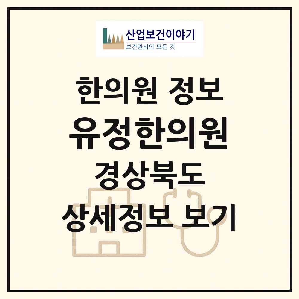 2026 유정한의원 (포항시 기계면)|한의원|요양기관 정보