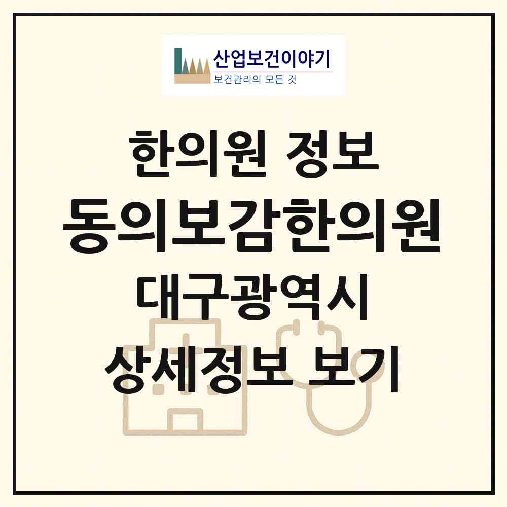 2026 동의보감한의원 (대구 달성군 다사읍)|한의원|요양기관 정보