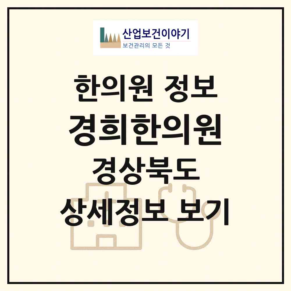 2026 경희한의원 (안동시 중구동)|한의원|요양기관 정보